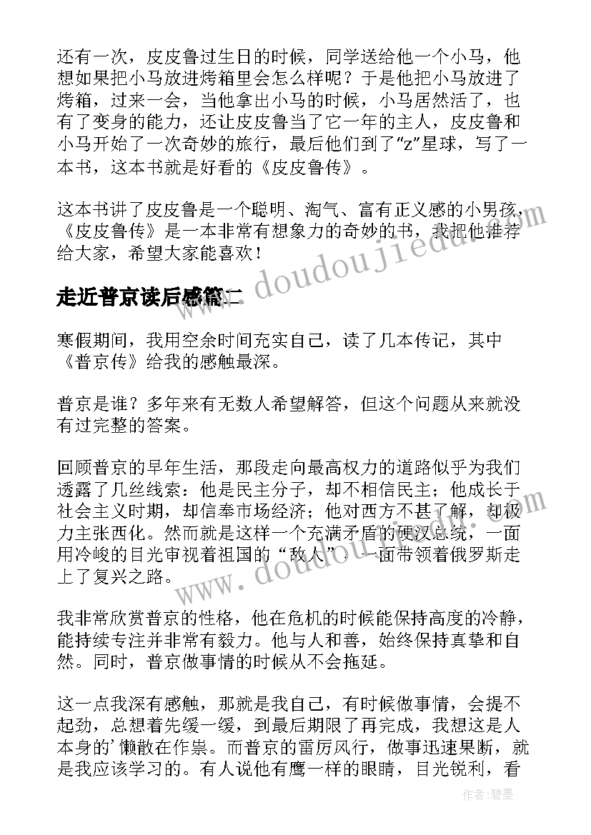 走近普京读后感 普京传读后感(大全5篇)