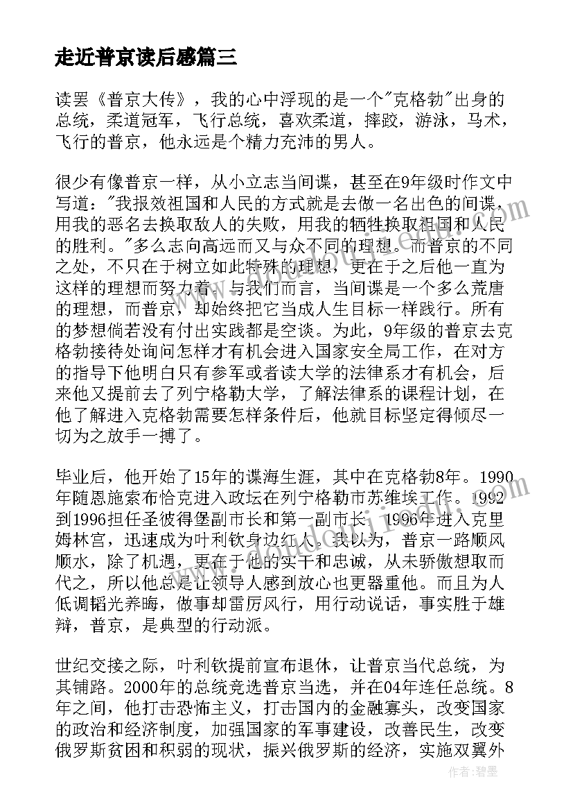 走近普京读后感 普京传读后感(大全5篇)