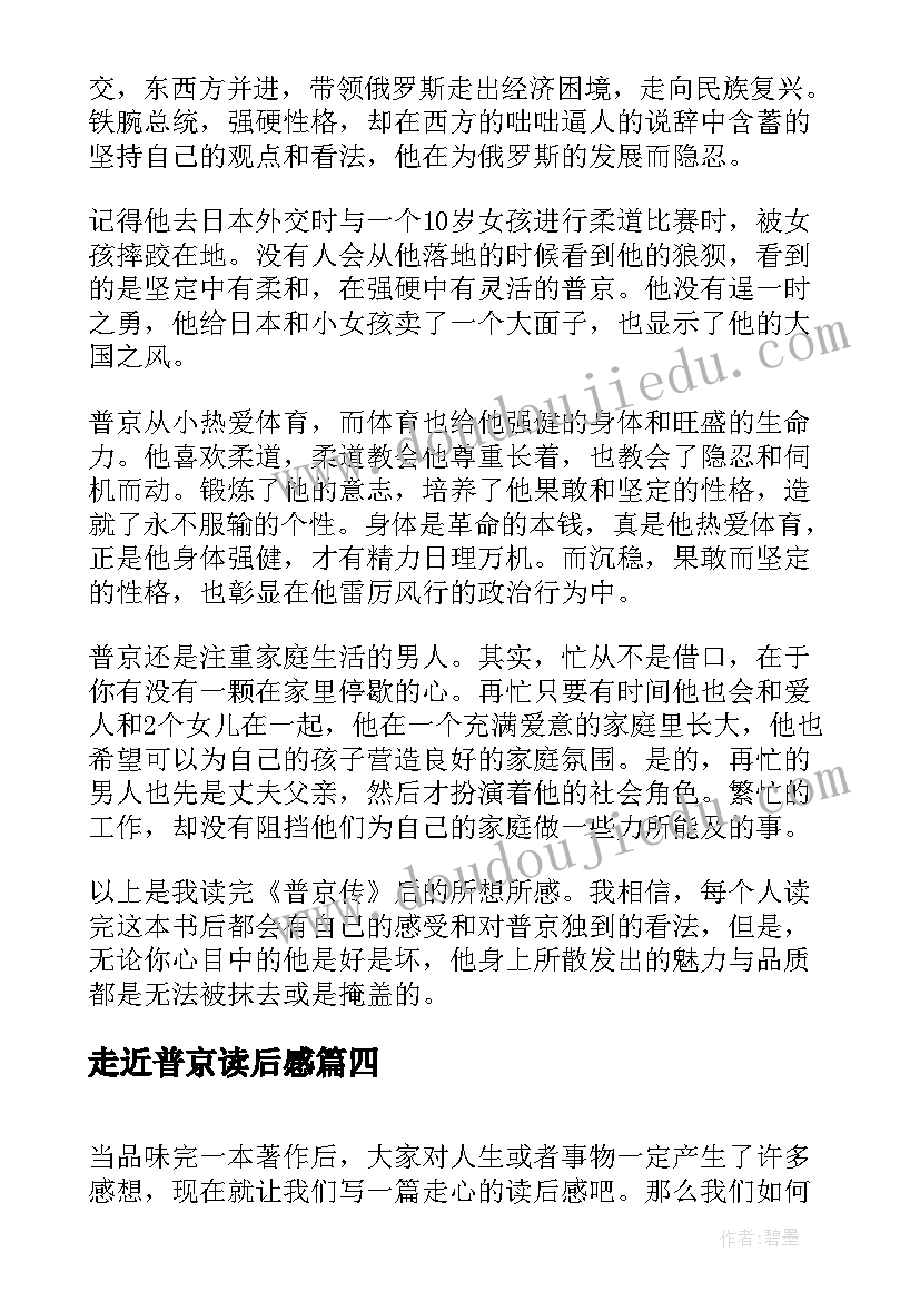 走近普京读后感 普京传读后感(大全5篇)