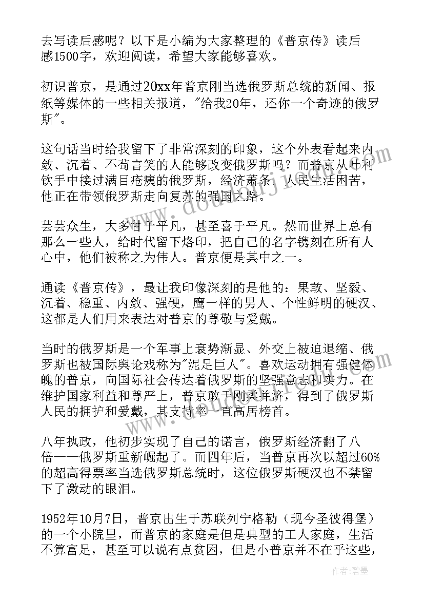 走近普京读后感 普京传读后感(大全5篇)