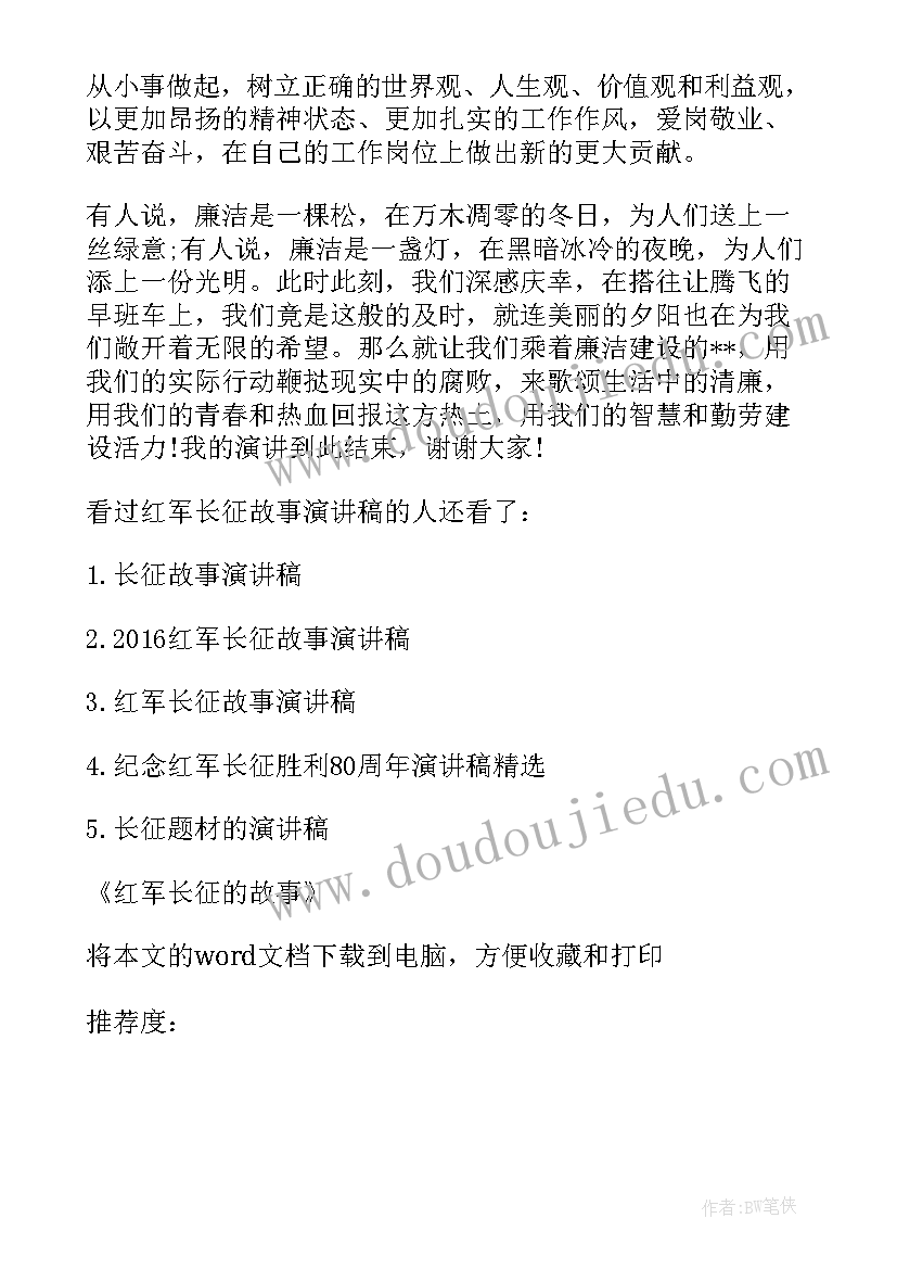 最新陈红军的小故事 红军长征的故事读后感演讲稿(精选5篇)