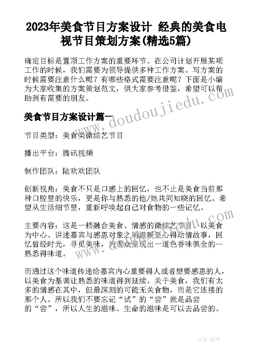 2023年美食节目方案设计 经典的美食电视节目策划方案(精选5篇)