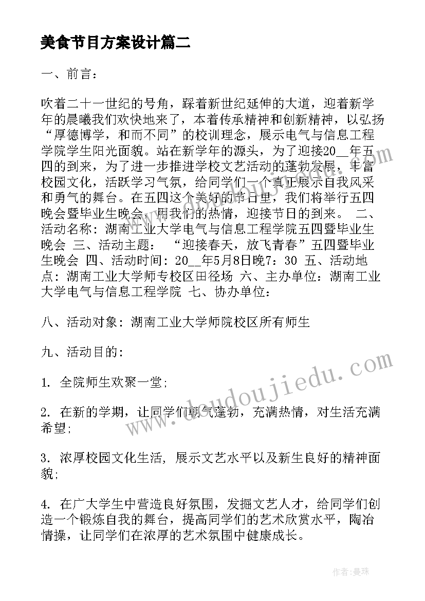 2023年美食节目方案设计 经典的美食电视节目策划方案(精选5篇)