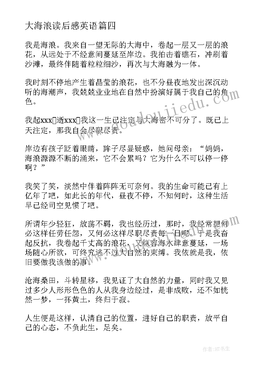 大海浪读后感英语(优秀5篇)