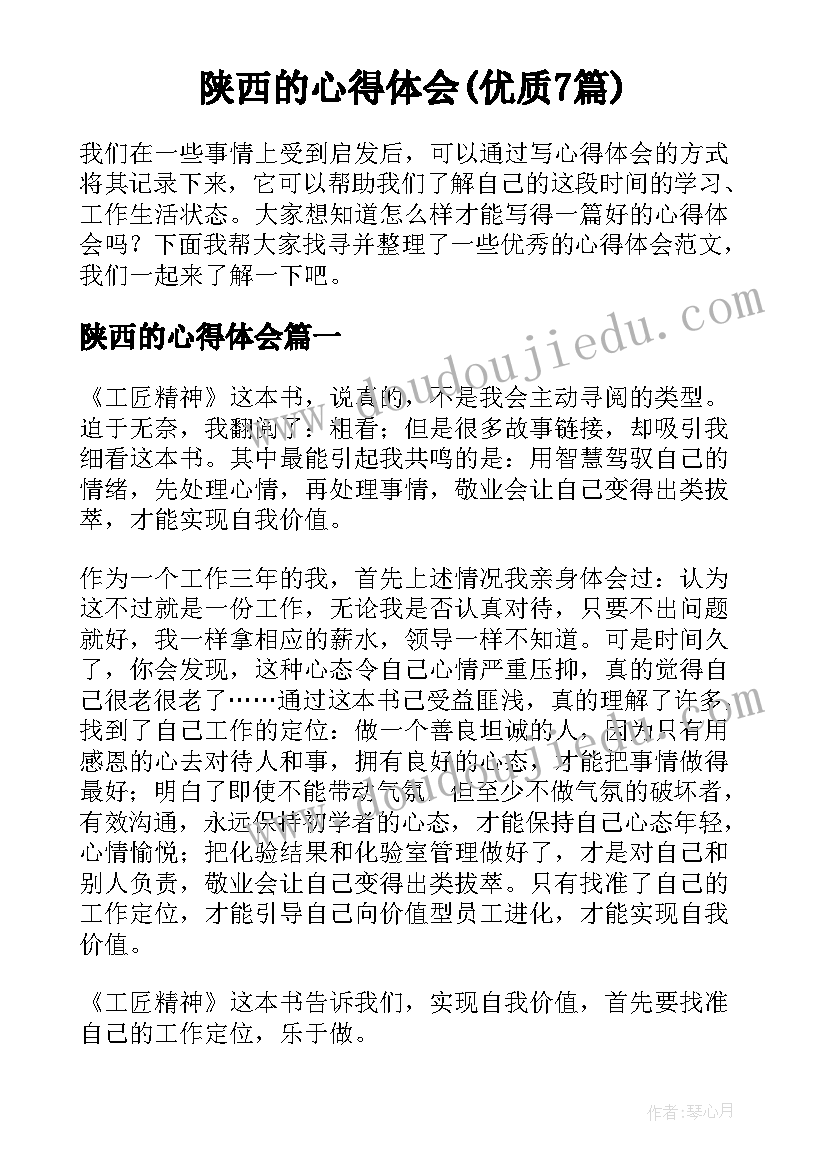 陕西的心得体会(优质7篇)