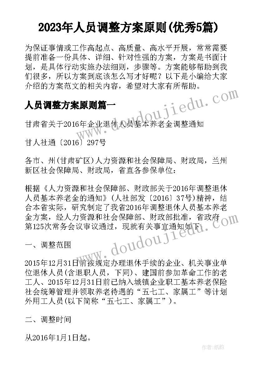 2023年人员调整方案原则(优秀5篇)