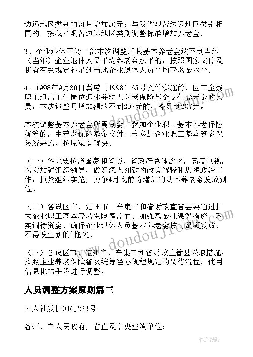 2023年人员调整方案原则(优秀5篇)