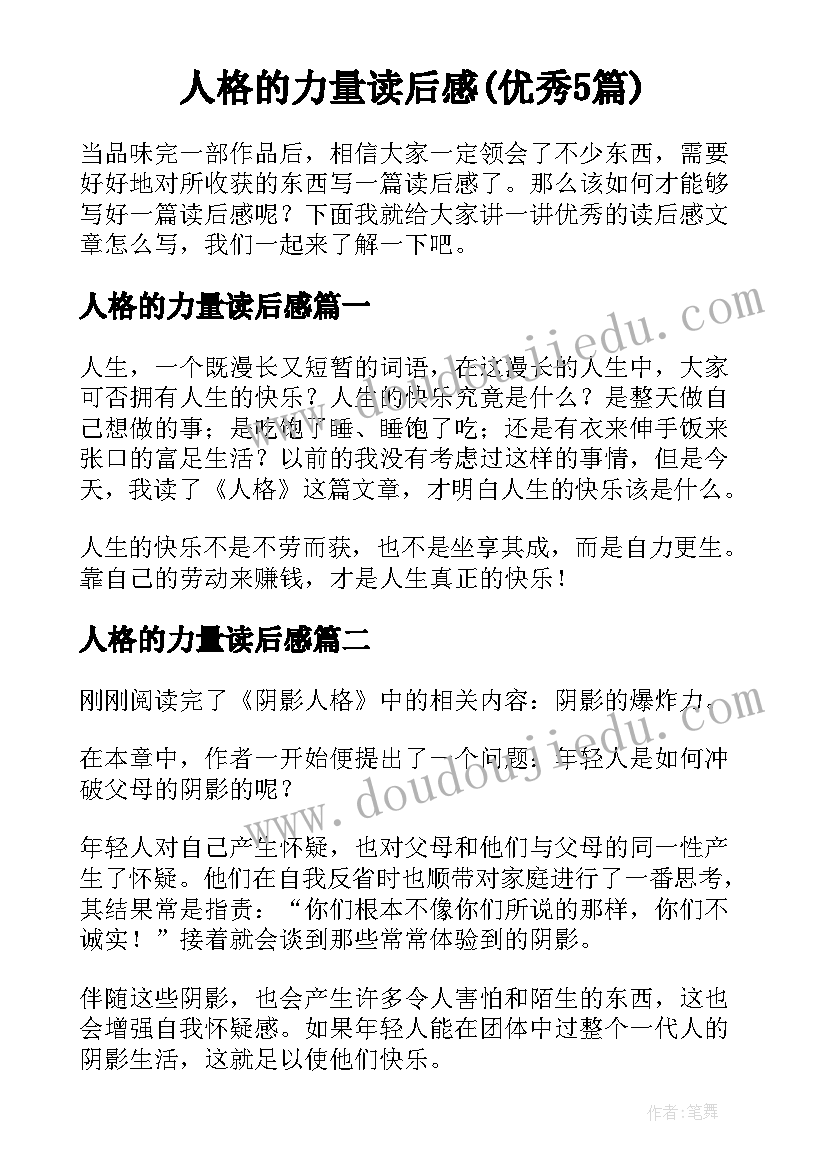 人格的力量读后感(优秀5篇)