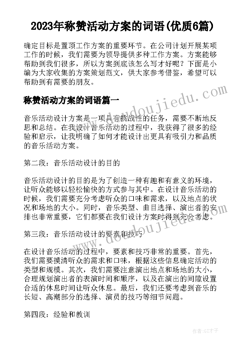 2023年称赞活动方案的词语(优质6篇)