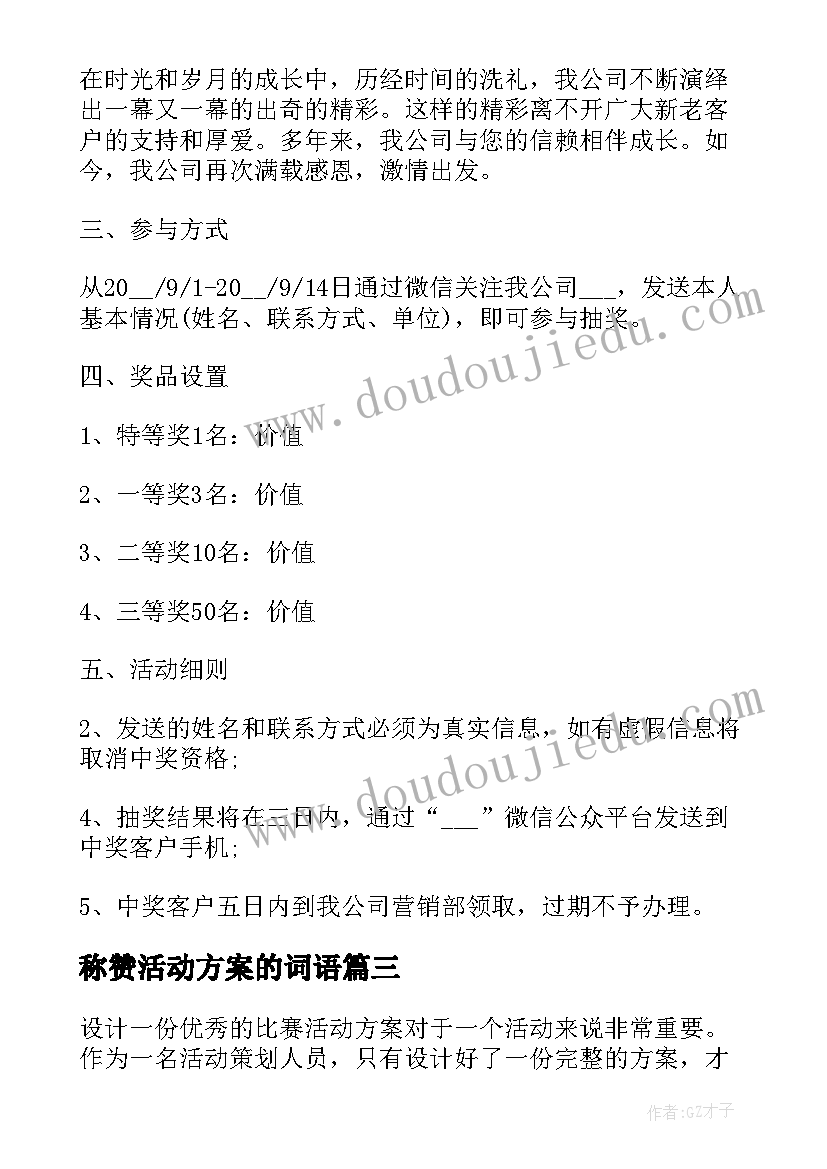 2023年称赞活动方案的词语(优质6篇)