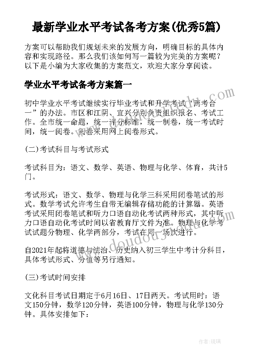 最新学业水平考试备考方案(优秀5篇)