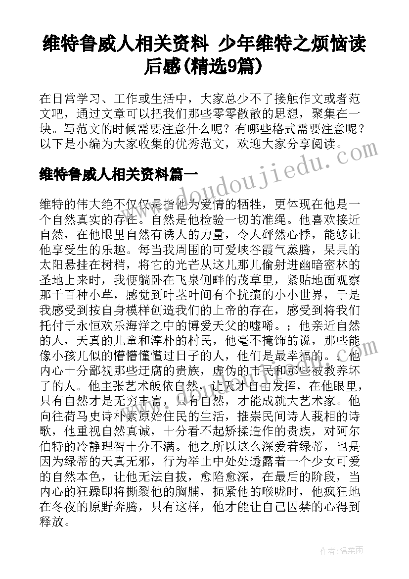 维特鲁威人相关资料 少年维特之烦恼读后感(精选9篇)