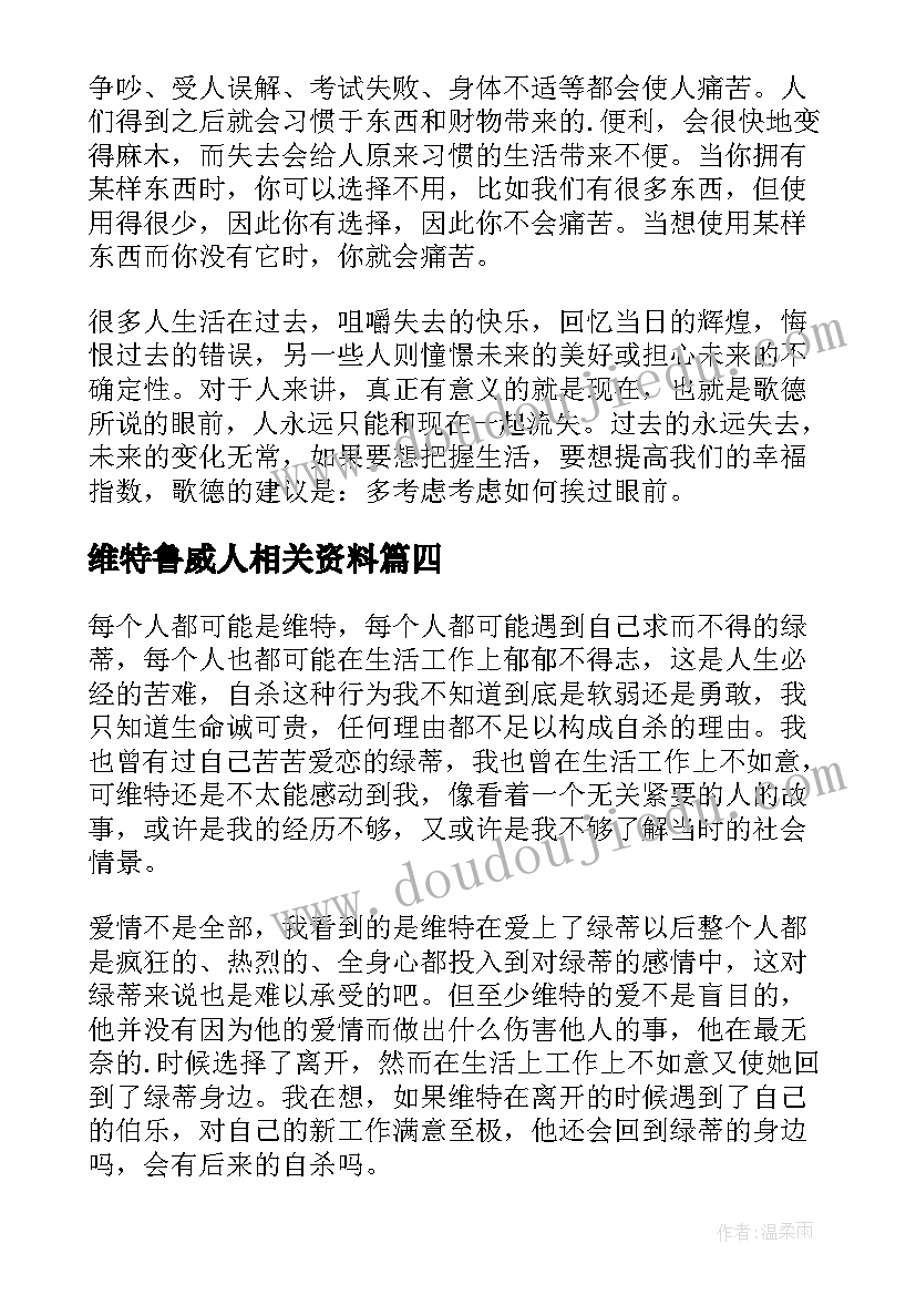 维特鲁威人相关资料 少年维特之烦恼读后感(精选9篇)