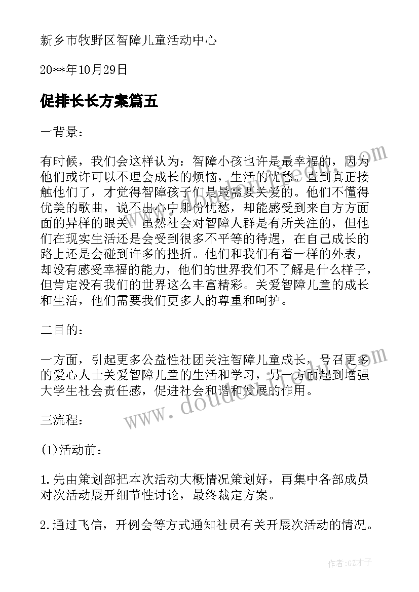 2023年促排长长方案(汇总5篇)