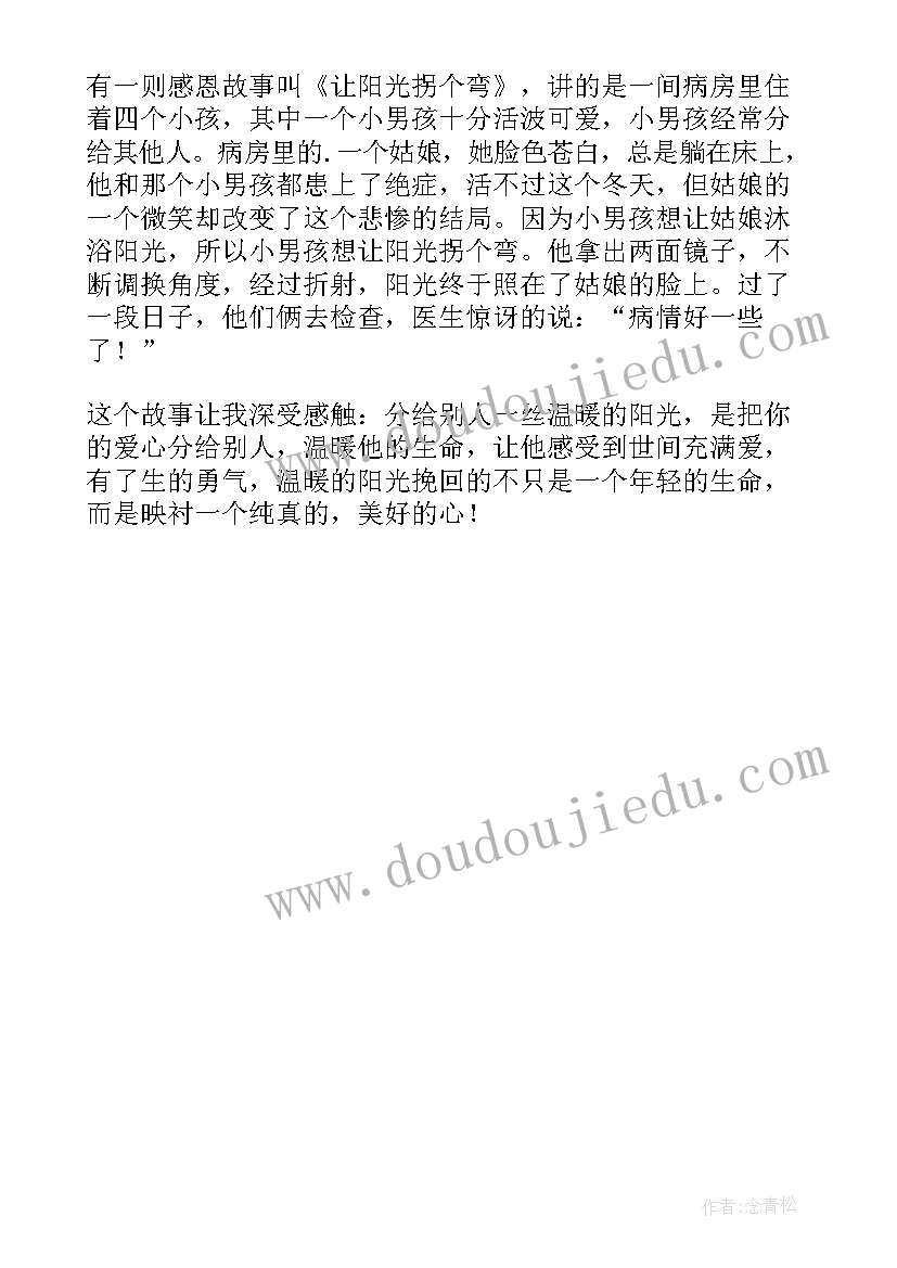 2023年感恩故事的读后感(汇总6篇)