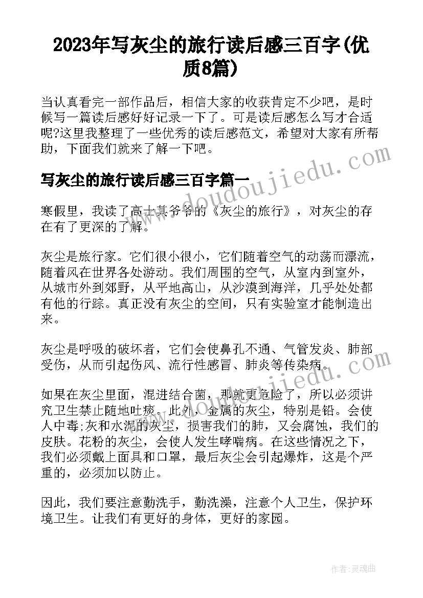 2023年写灰尘的旅行读后感三百字(优质8篇)