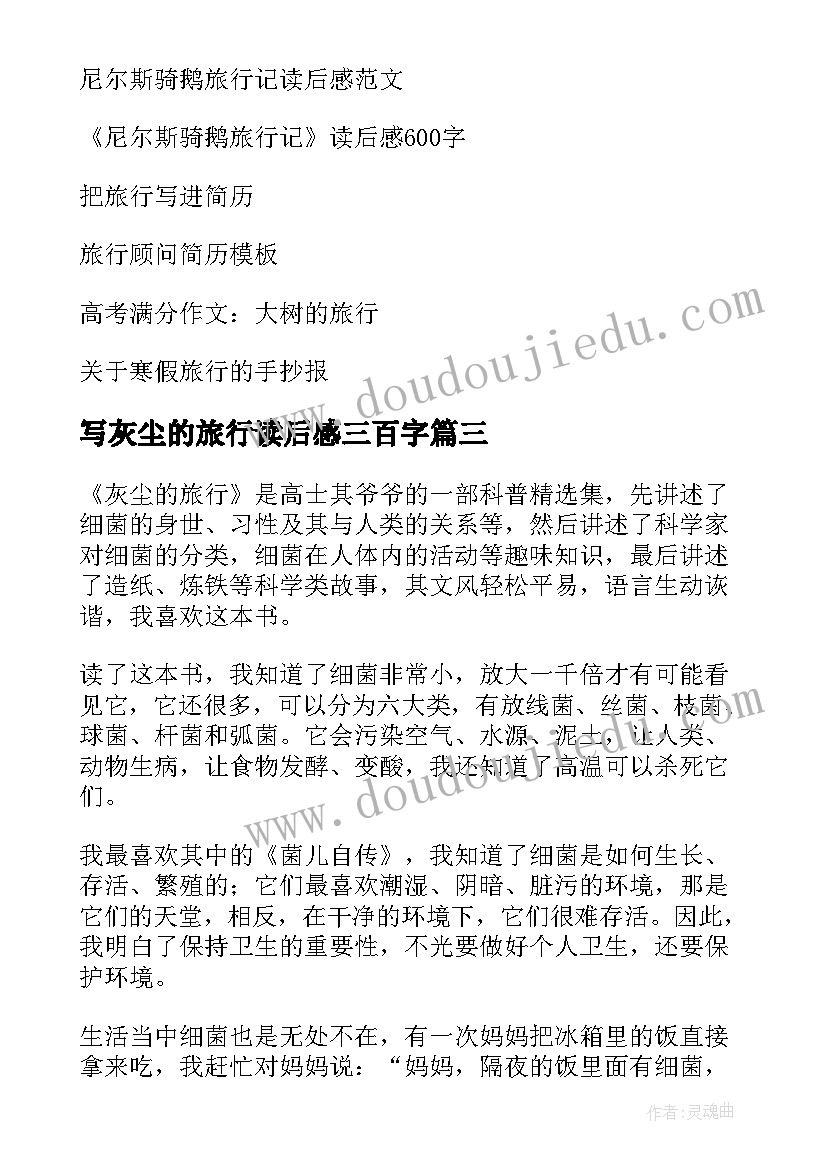 2023年写灰尘的旅行读后感三百字(优质8篇)