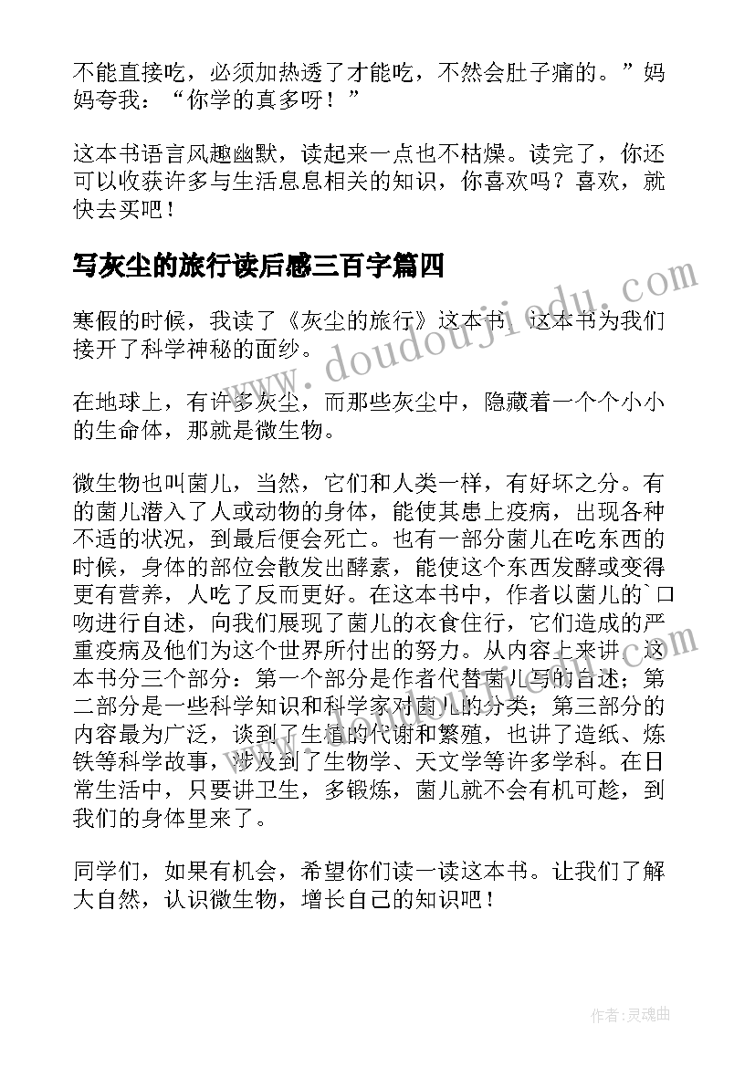 2023年写灰尘的旅行读后感三百字(优质8篇)