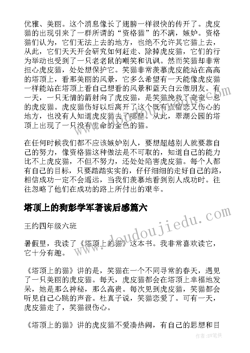 塔顶上的狗彭学军著读后感(汇总6篇)