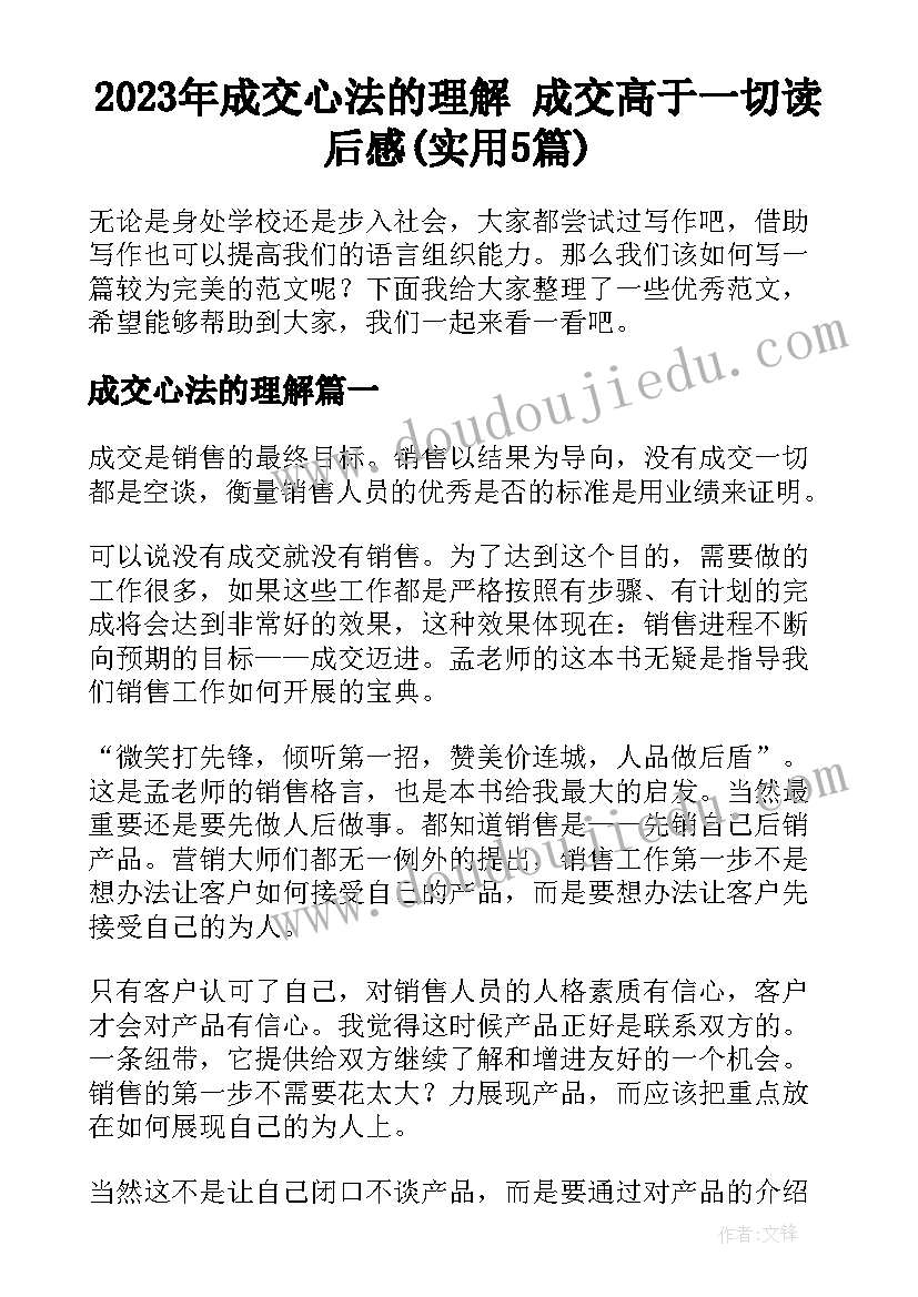 2023年成交心法的理解 成交高于一切读后感(实用5篇)