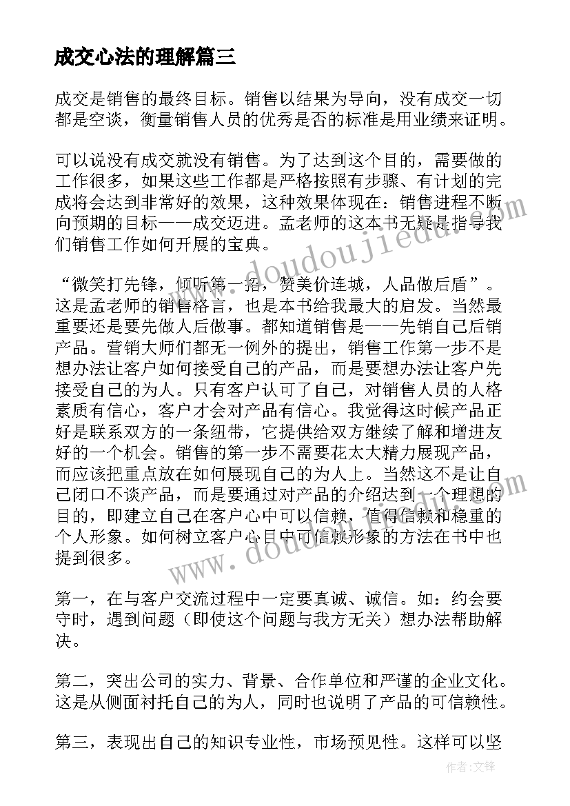 2023年成交心法的理解 成交高于一切读后感(实用5篇)