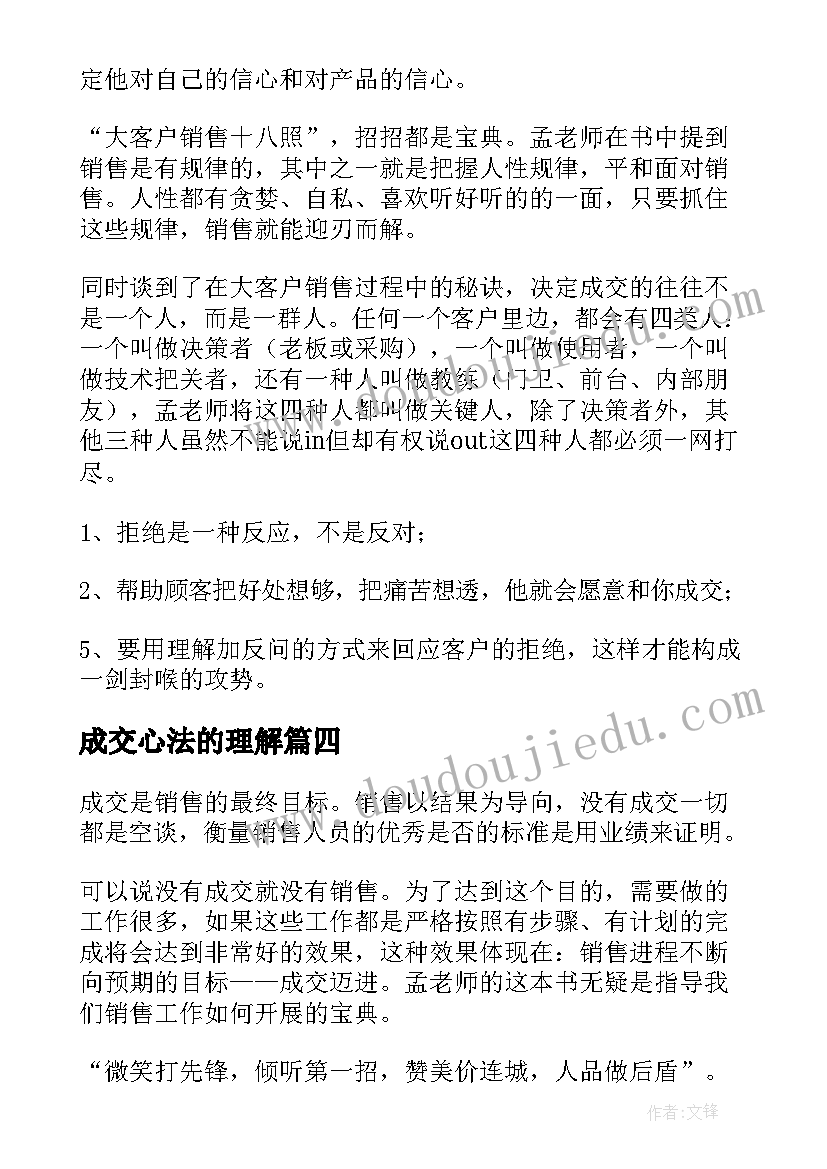 2023年成交心法的理解 成交高于一切读后感(实用5篇)