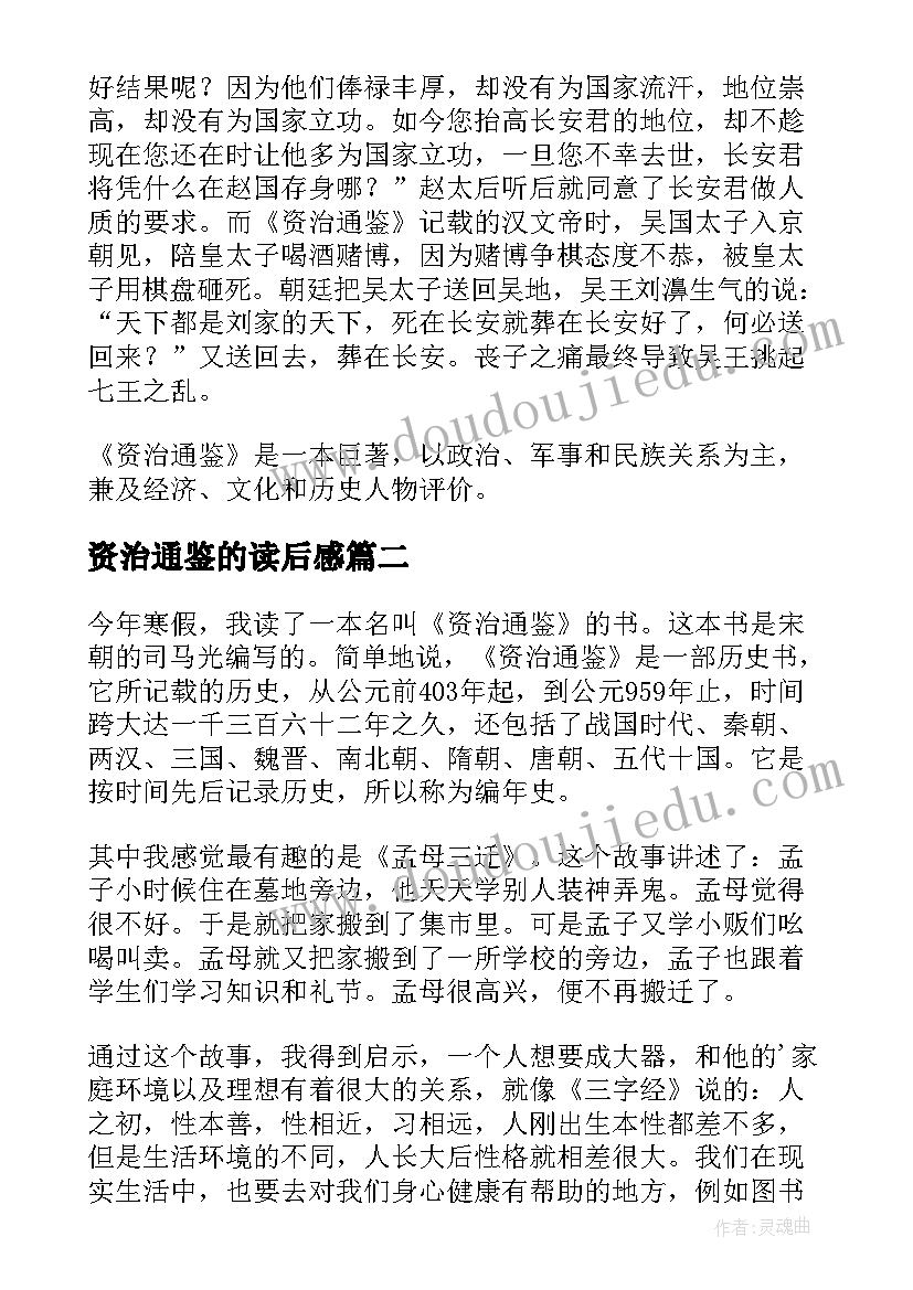 资治通鉴的读后感 资治通鉴读后感(优质6篇)