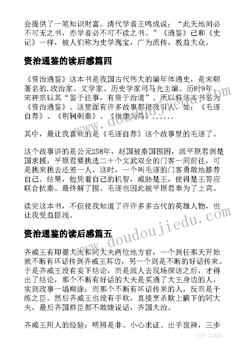 资治通鉴的读后感 资治通鉴读后感(优质6篇)