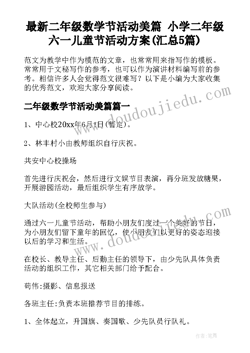 最新二年级数学节活动美篇 小学二年级六一儿童节活动方案(汇总5篇)