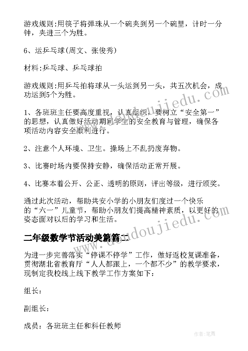 最新二年级数学节活动美篇 小学二年级六一儿童节活动方案(汇总5篇)