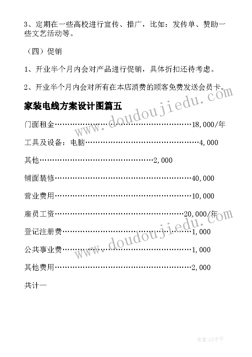 家装电线方案设计图(汇总5篇)