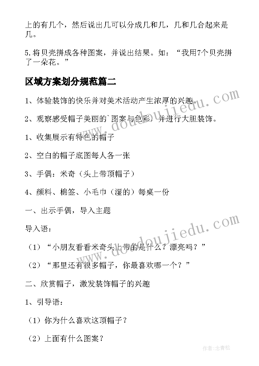 区域方案划分规范 区域活动方案(优秀8篇)