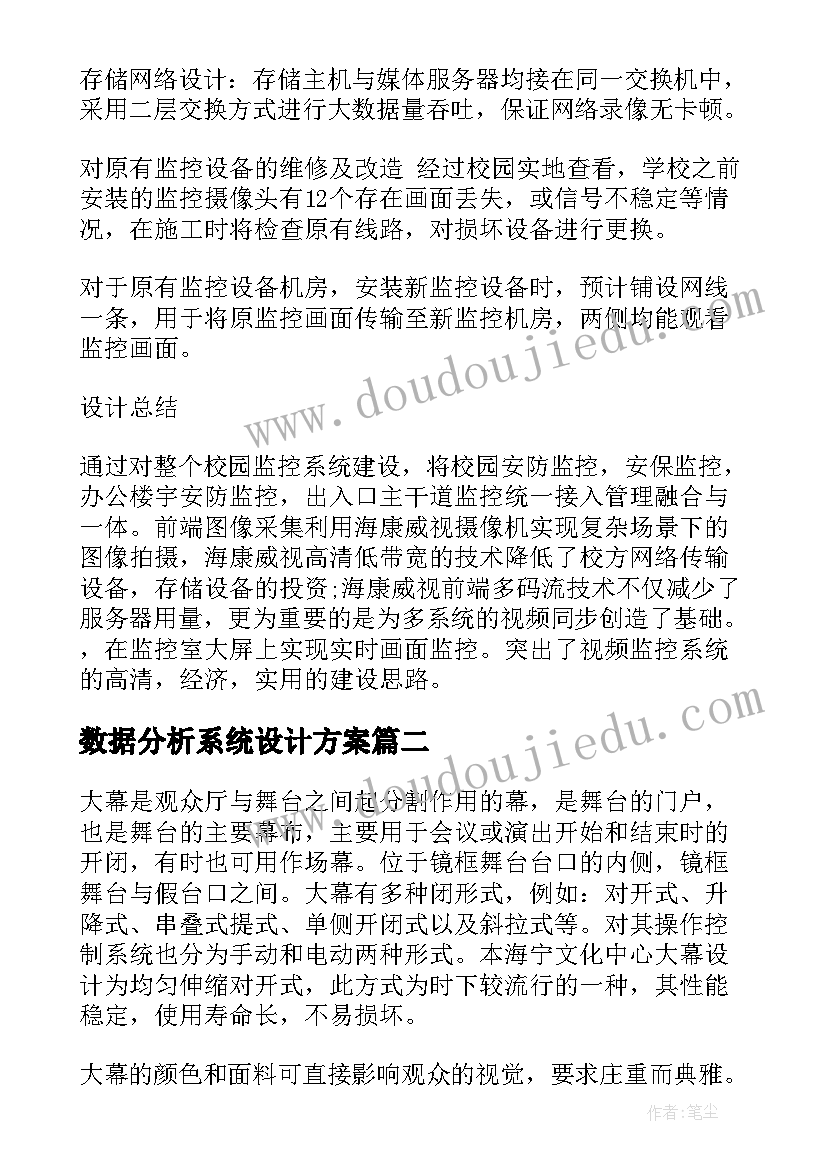 最新数据分析系统设计方案(优秀5篇)