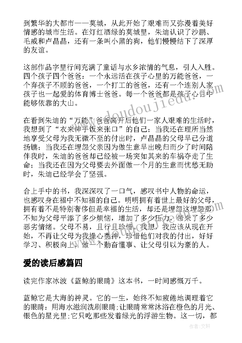 最新爱的读后感 蓝鲸的眼睛读后感(实用5篇)