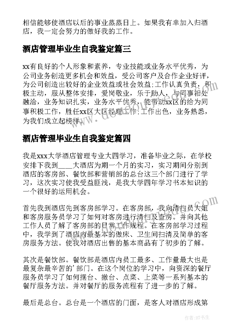 2023年酒店管理毕业生自我鉴定 酒店管理实习自我鉴定(汇总5篇)