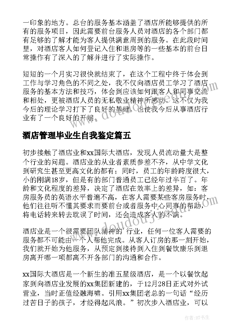 2023年酒店管理毕业生自我鉴定 酒店管理实习自我鉴定(汇总5篇)