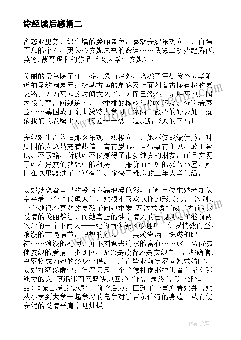 最新诗经读后感(大全7篇)