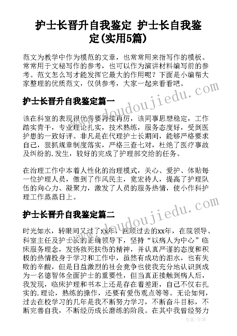 护士长晋升自我鉴定 护士长自我鉴定(实用5篇)