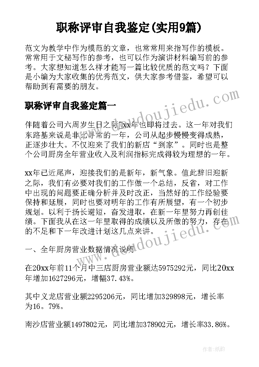 职称评审自我鉴定(实用9篇)