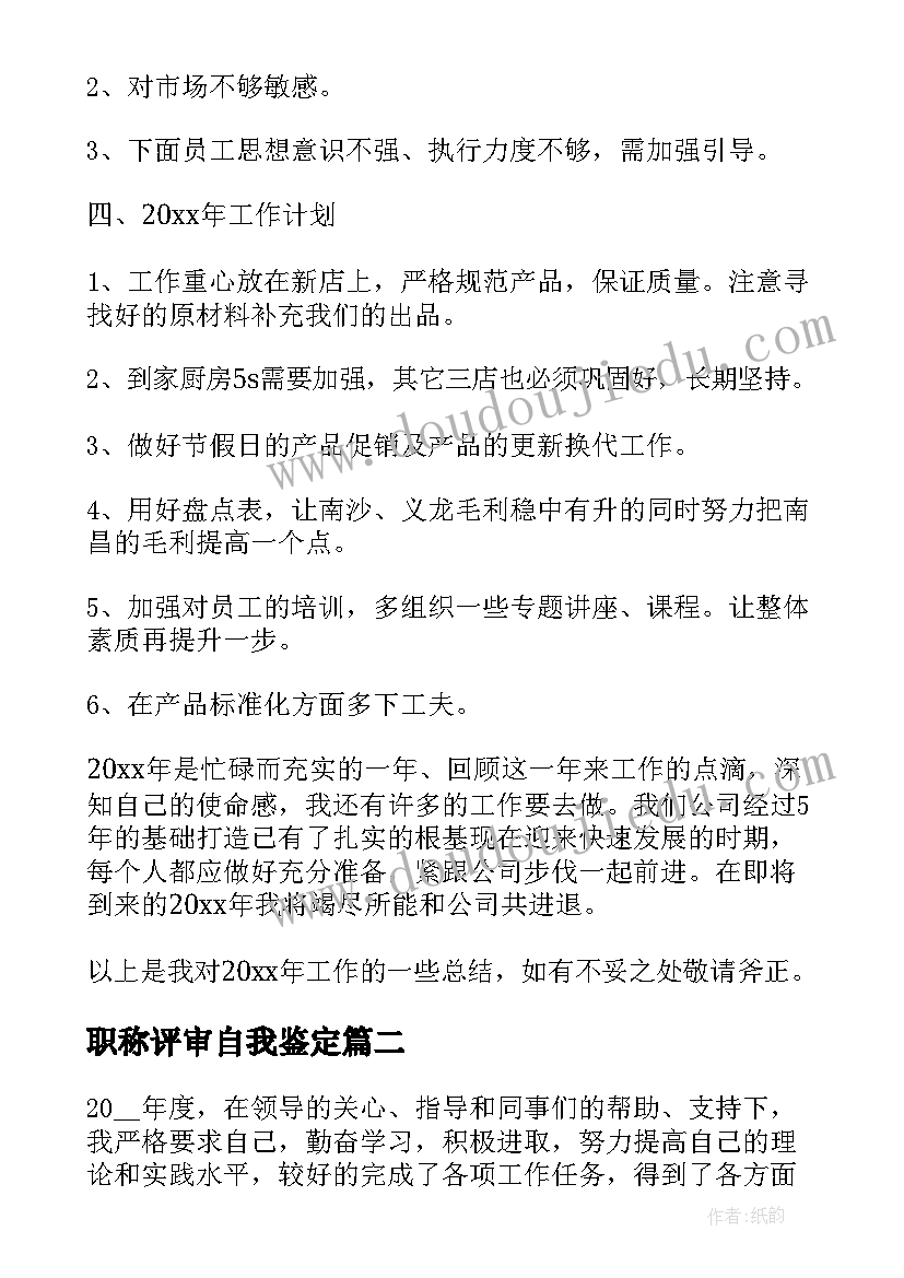 职称评审自我鉴定(实用9篇)