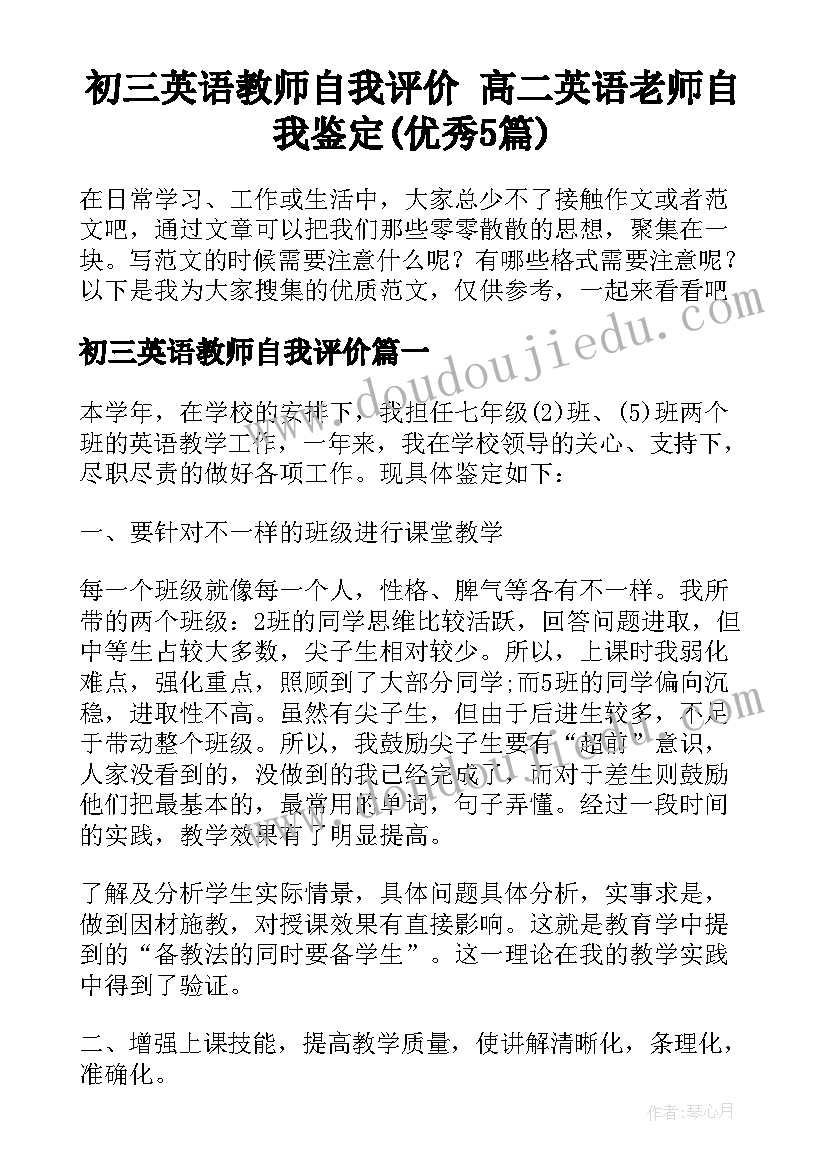 初三英语教师自我评价 高二英语老师自我鉴定(优秀5篇)