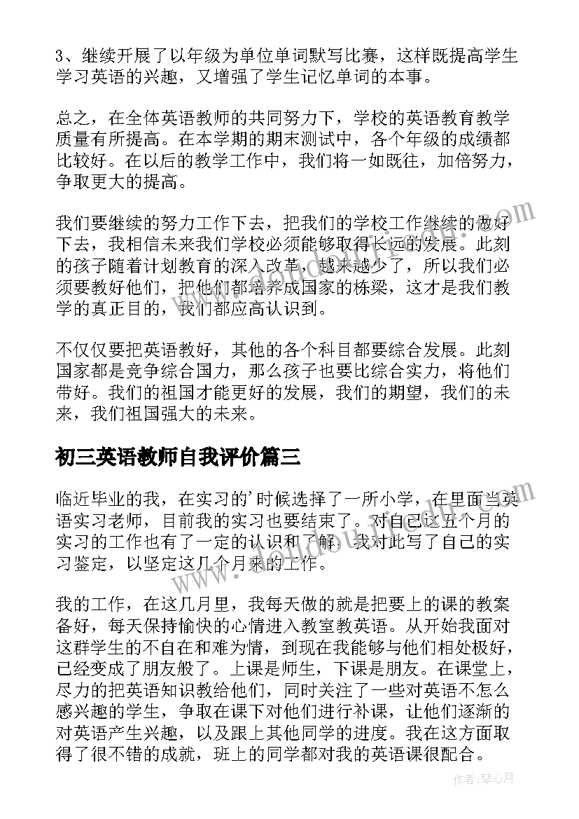 初三英语教师自我评价 高二英语老师自我鉴定(优秀5篇)