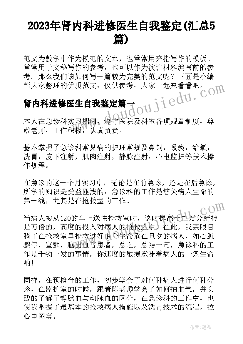 2023年肾内科进修医生自我鉴定(汇总5篇)