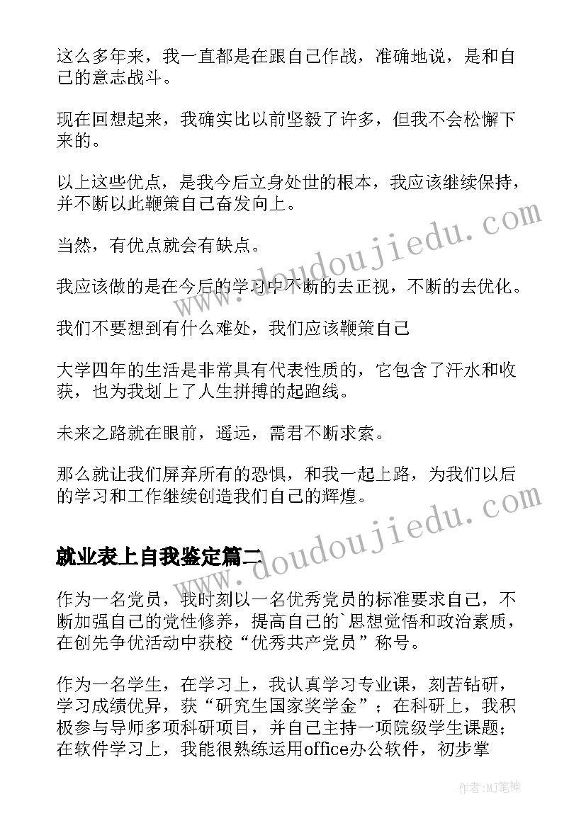 2023年就业表上自我鉴定(优质6篇)