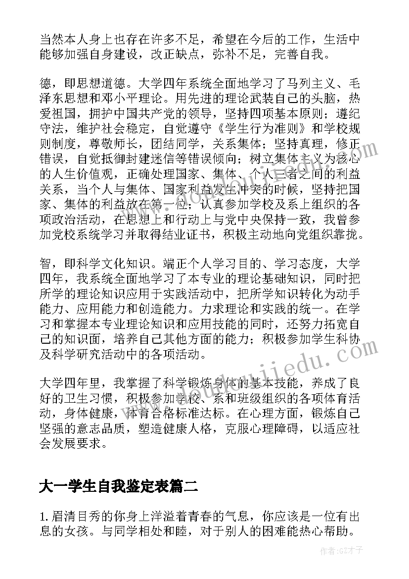 大一学生自我鉴定表(实用8篇)