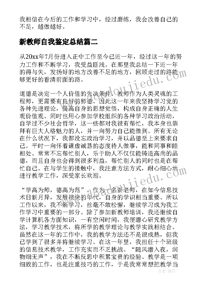 最新新教师自我鉴定总结(优秀9篇)