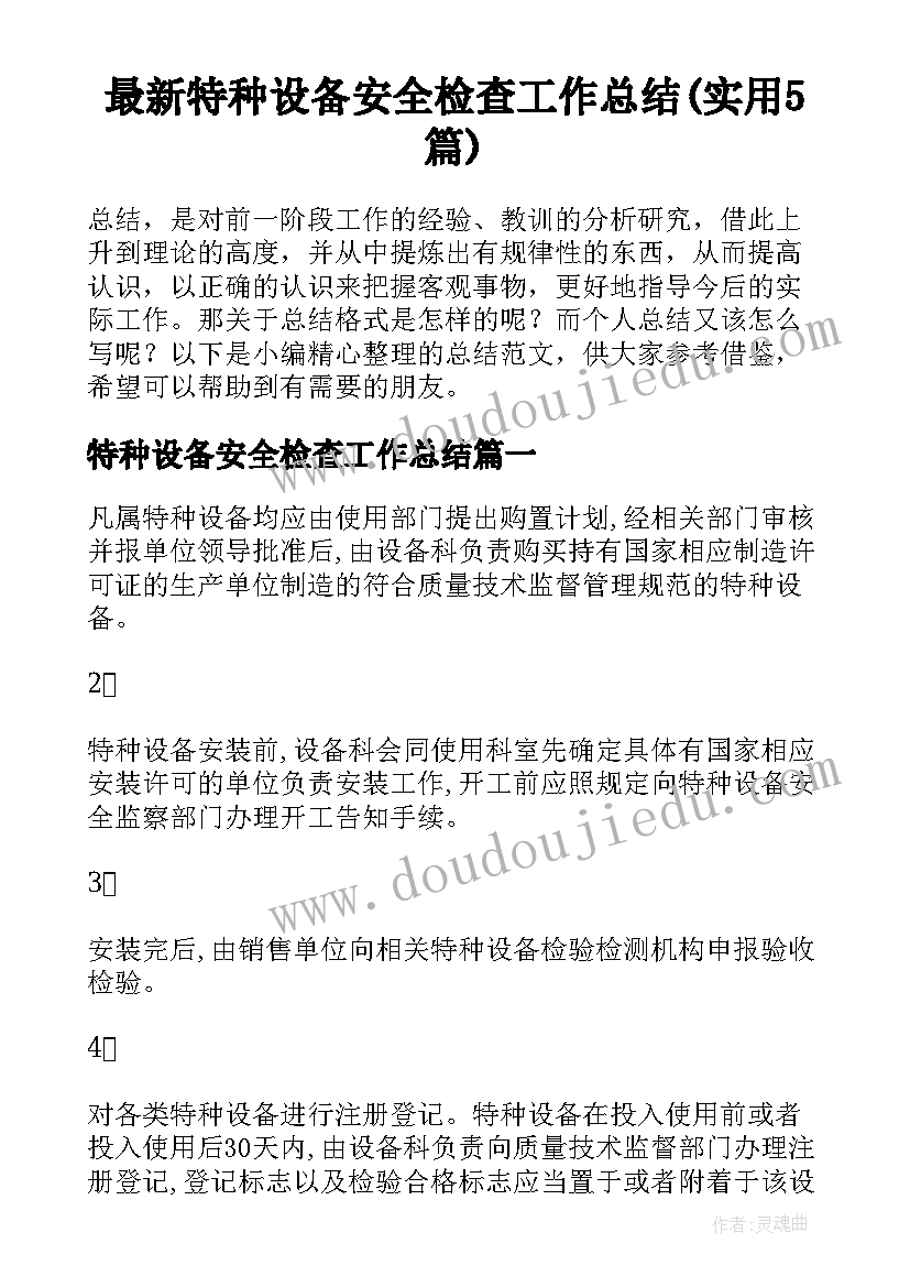 最新特种设备安全检查工作总结(实用5篇)