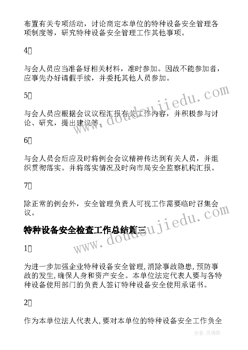 最新特种设备安全检查工作总结(实用5篇)