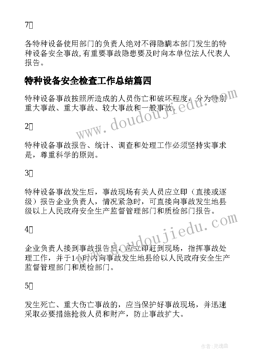 最新特种设备安全检查工作总结(实用5篇)