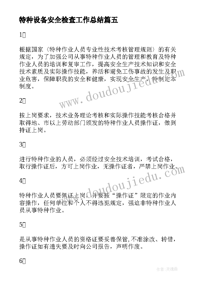 最新特种设备安全检查工作总结(实用5篇)